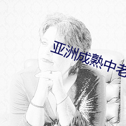 亚洲成(chéng)熟中(zhōng)老妇女(nǚ)