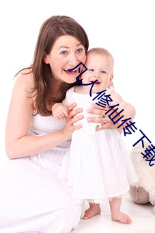 凡人修仙传下载txt免费下载