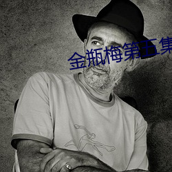 金瓶梅第五集