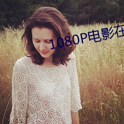 1080P电影在线观看
