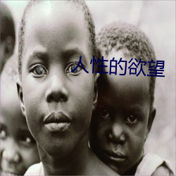 人性的欲望