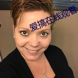 愛搞在線觀看