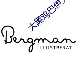 大黑雞巴伊人