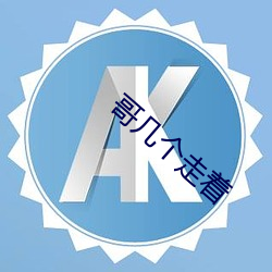 哥(哥)几个走着(著)