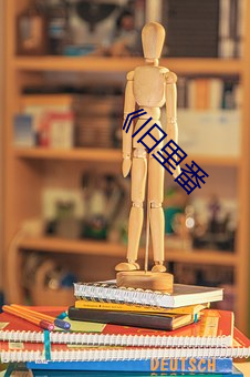《旧里番