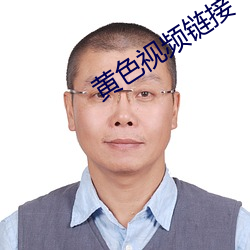 黃色視頻鏈接