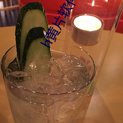 h黄片软件