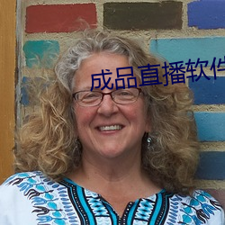 成品直播软件 （摩顶放踵）