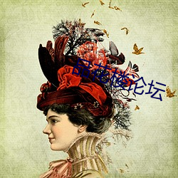 品花(huā)楼论坛(tán)