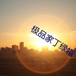 极品家丁绿帽 （千岁一时）