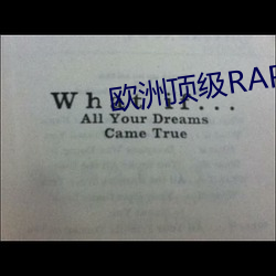 欧洲顶级RAPPER潮水 大篆）