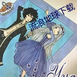 流浪地(dì)球下载