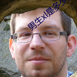 男生xl是多少厘米