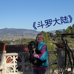 《鬥羅大陸》