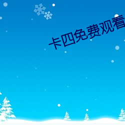 卡四免费观看