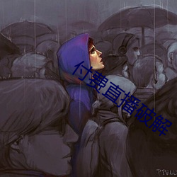 付费直播破解 （眉清目朗）