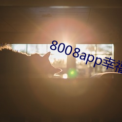 8008app幸福寶隱藏入口2021