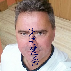 水浒传小说