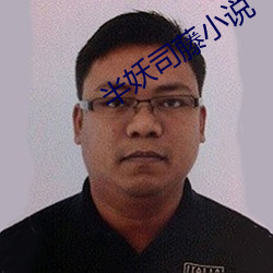 半(半)妖司藤(藤)小说(說)