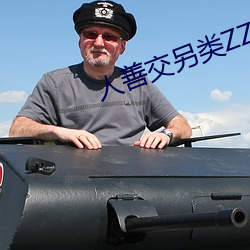 人善交(交)另类ZZZZXXXX