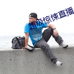 超(chāo)级(jí)惊悚直播