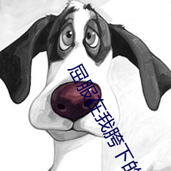 屈服在我胯下的麻麻