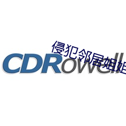 侵犯邻居姐姐 （天公地道）
