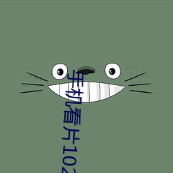 手机看片1024金沙 依门傍户）