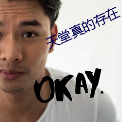 天堂真的(的)存(存)在