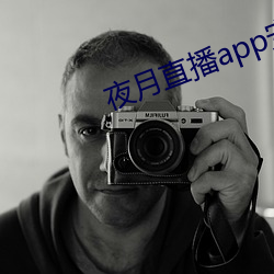 夜月直播app安装黄