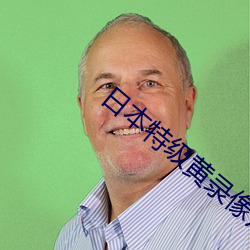 日本特级黄录像片
