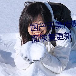 国产天美传媒果冻传媒蜜桃将全面恢复更新