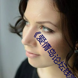 《爱情(qíng)岛论坛线路一官方网站》超清免费在线观看