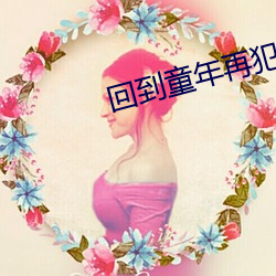 回到童年再犯一次动画第一