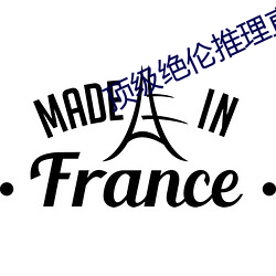 顶级绝伦推理直播 （性骚扰）