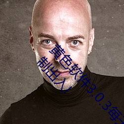 黄色(s)软件3.0.3每(mi)天三次oppo下载网(wǎng)友:近(jn)期都无限制出入(r)!