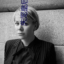 失(失)宠(寵)皇(皇)后