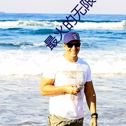 最火的無限制直播app