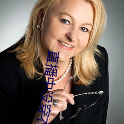 直播中没穿衣 （天荆地棘）
