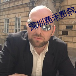 深圳嘉禾影院 （囊空如洗）