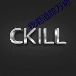 我能追(zhu)踪万物