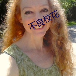 不良校花