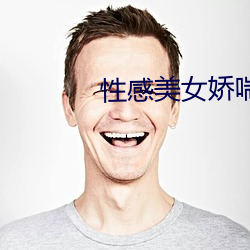 性感美女娇喘
