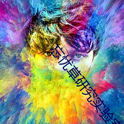 忘忧草研(研)究(究)实(實)验(驗)室