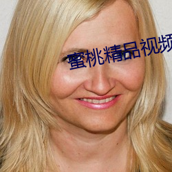 蜜桃精品视频在线