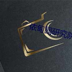 依甸园研究院入口 （头昏脑闷）