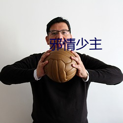 邪情少主
