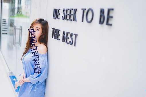 央视点评科普