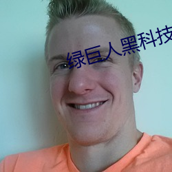 绿巨人黑科技破解app黄ios