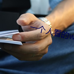 一个人看的www片在线高清 人面桃花）